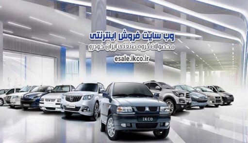 آغاز مرحله دوم طرح فروش فوق العاده ایران خودرو با عرضه پنج محصول پر متقاضی از امروز
