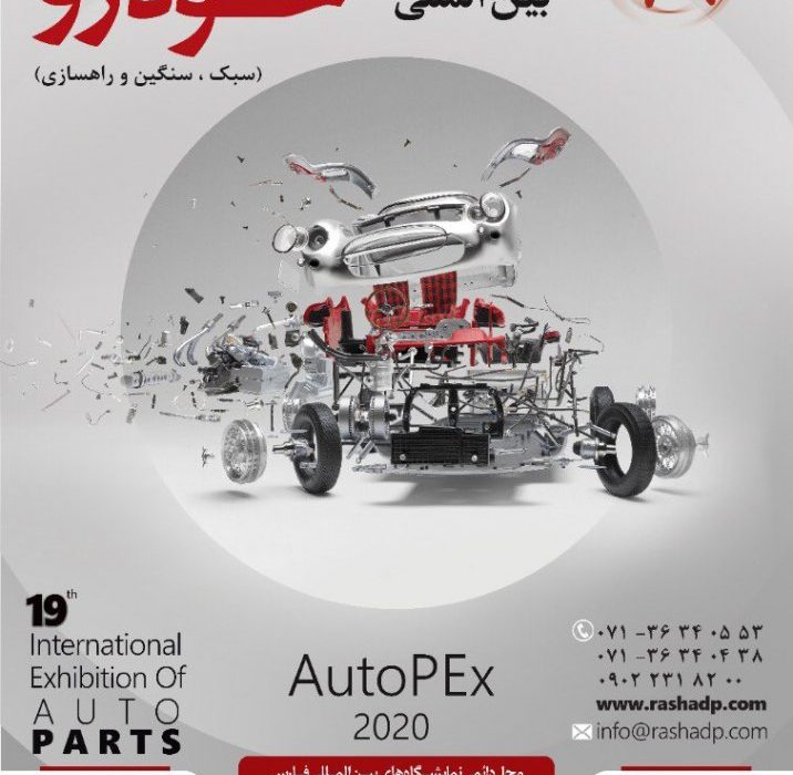 نوزدهمین نمایشگاه بین‌المللی قطعات خودرو در شیراز برگزار می‌شود