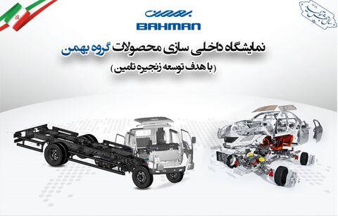 دعوت گروه بهمن برای بومی سازی قطعات خودروهای سواری و تجاری