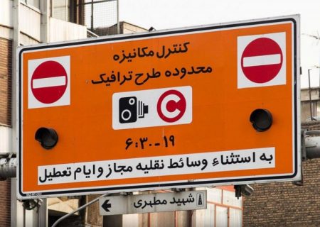 تغییر ساعت طرح ترافیک در تهران از دوشنبه