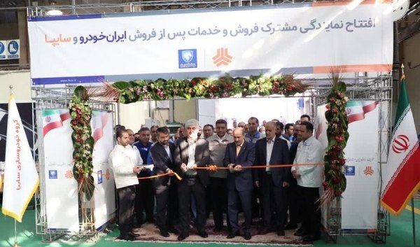 نخستین مرکز مشترک ایران خودرو و سایپا افتتاح شد