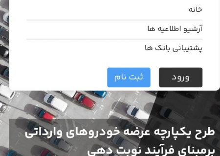 ثبت‌نام خودروهای وارداتی برای متقاضیان جدید از ١۶ بهمن