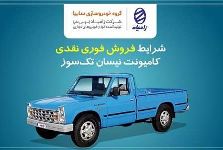 جزییات فروش فوری نقدی انواع کامیونت نیسان تک‌سوز اعلام شد