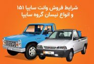 فروش ۲ محصول سایپا از روز دوشنبه