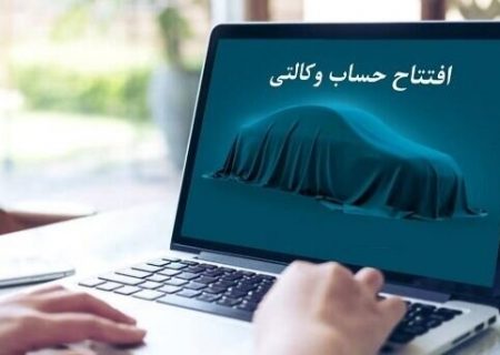 مهلت ۷ روزه وکالتی کردن حساب متقاضیان طرح ایران خودرو