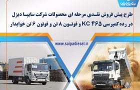پیش‌فروش اینترنتی محصولات شرکت سایپا دیزل از ۱۵ اردیبهشت
