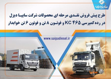 پیش‌فروش اینترنتی محصولات شرکت سایپا دیزل از ۱۵ اردیبهشت