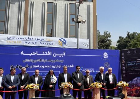 آغاز به کار بیستمین نمایشگاه بین‌المللی قطعات خودرو
