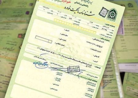 همه‌چیز دربارهٔ شماره برگ سبز خودرو