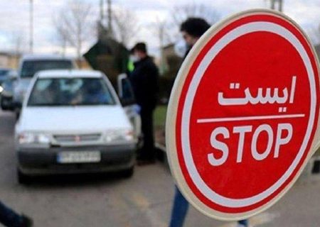 فرماندار تهران: از ظهر امروز تا ۵ شهریور ورود و خروج به تهران ممنوع است