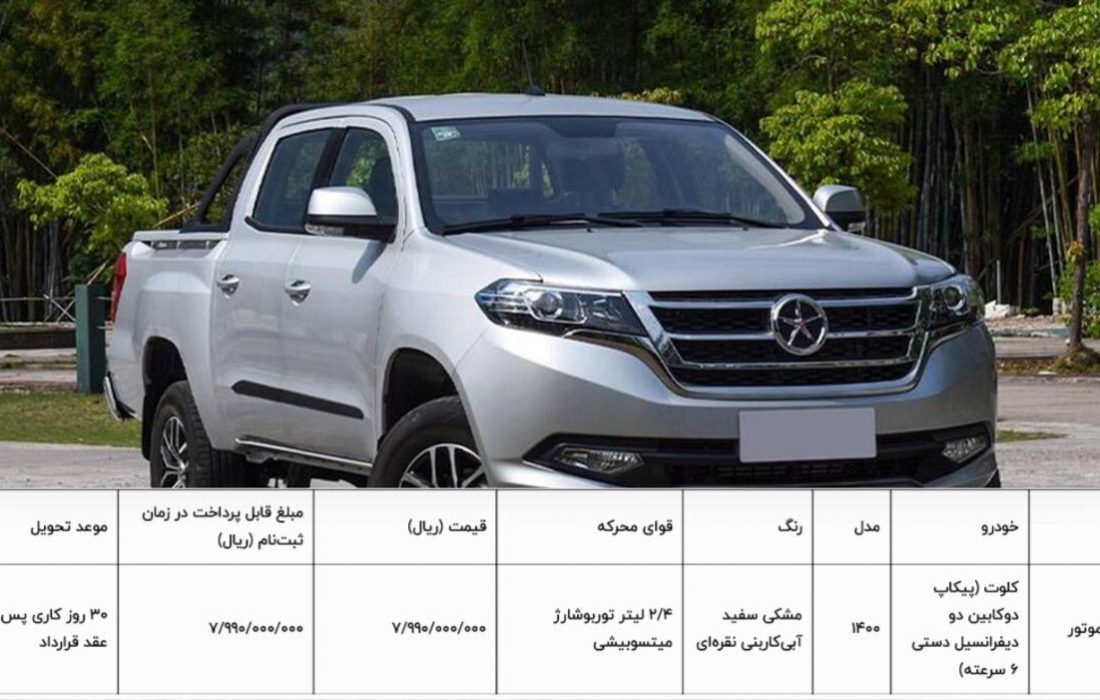 قیمت جدیدترین پیکاپ بازار ایران با نام کلوت اعلام شد