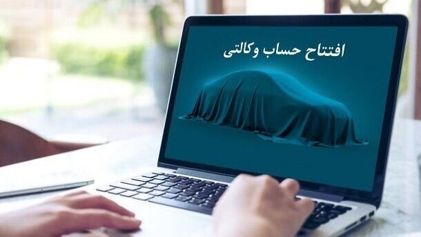 مهلت ۷ روزه وکالتی کردن حساب متقاضیان طرح ایران خودرو