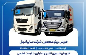 آغاز فروش فوری نقدی و اعتباری محصولات سایپادیزل