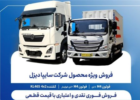 آغاز فروش فوری نقدی و اعتباری محصولات سایپادیزل