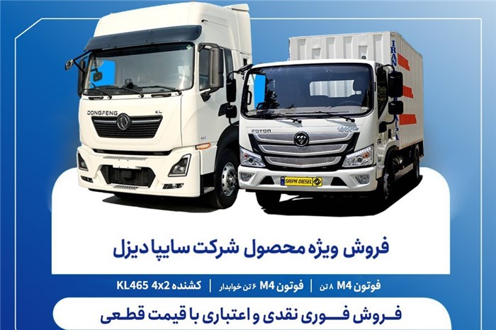 آغاز فروش فوری نقدی و اعتباری محصولات سایپادیزل
